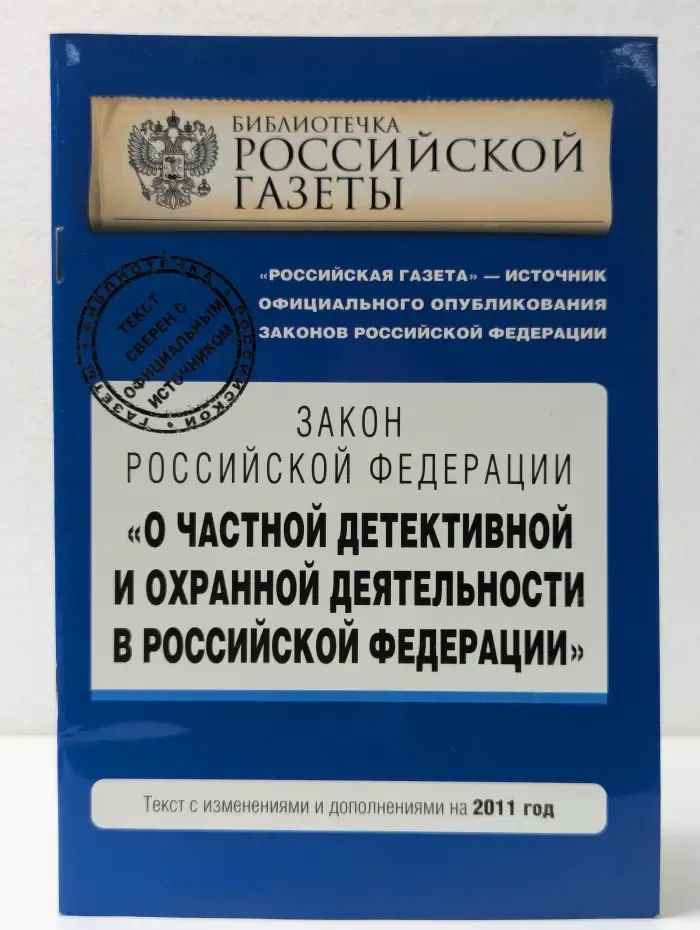 Закон Российской Федерации «О частной детективной и охранной деятельности в Российской Федерации»
