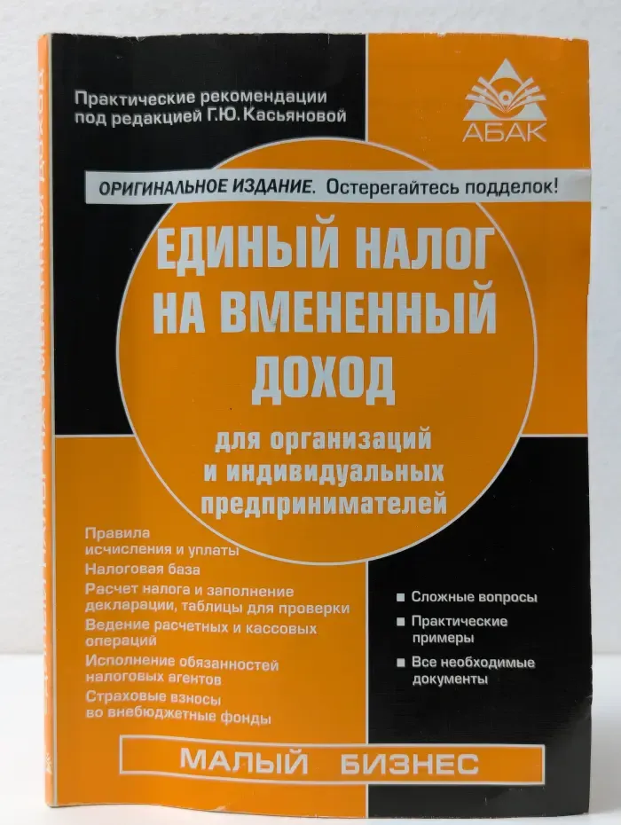 Единый налог на вмененный доход для организаций и индивидуальных предпринимателей