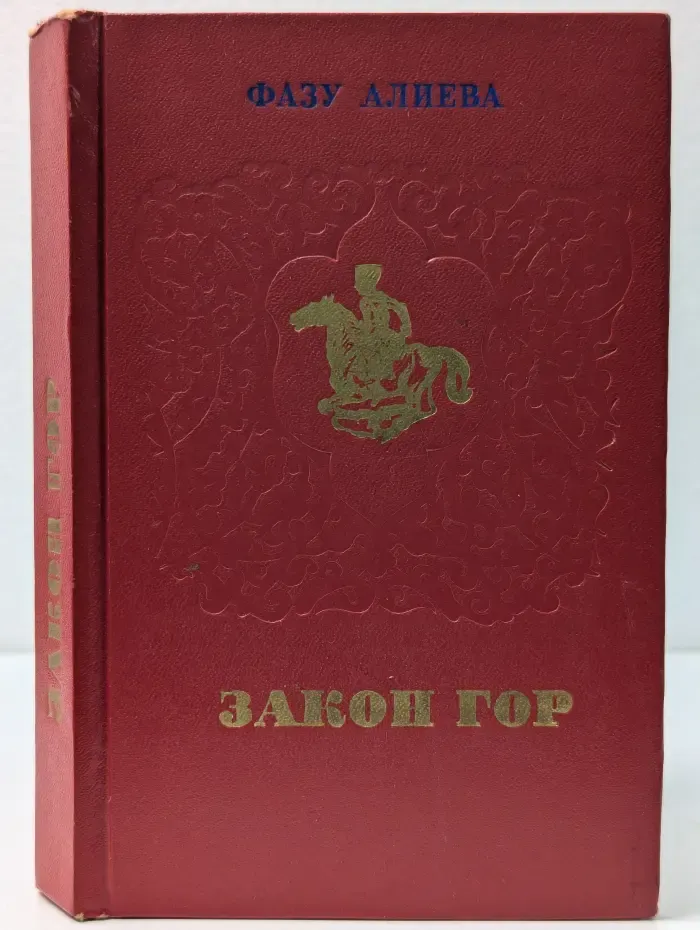 Закон гор. Избранное