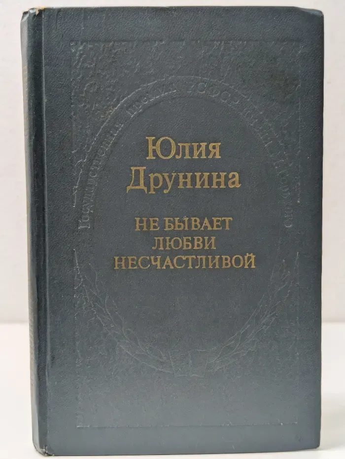 Не бывает любви несчастливой