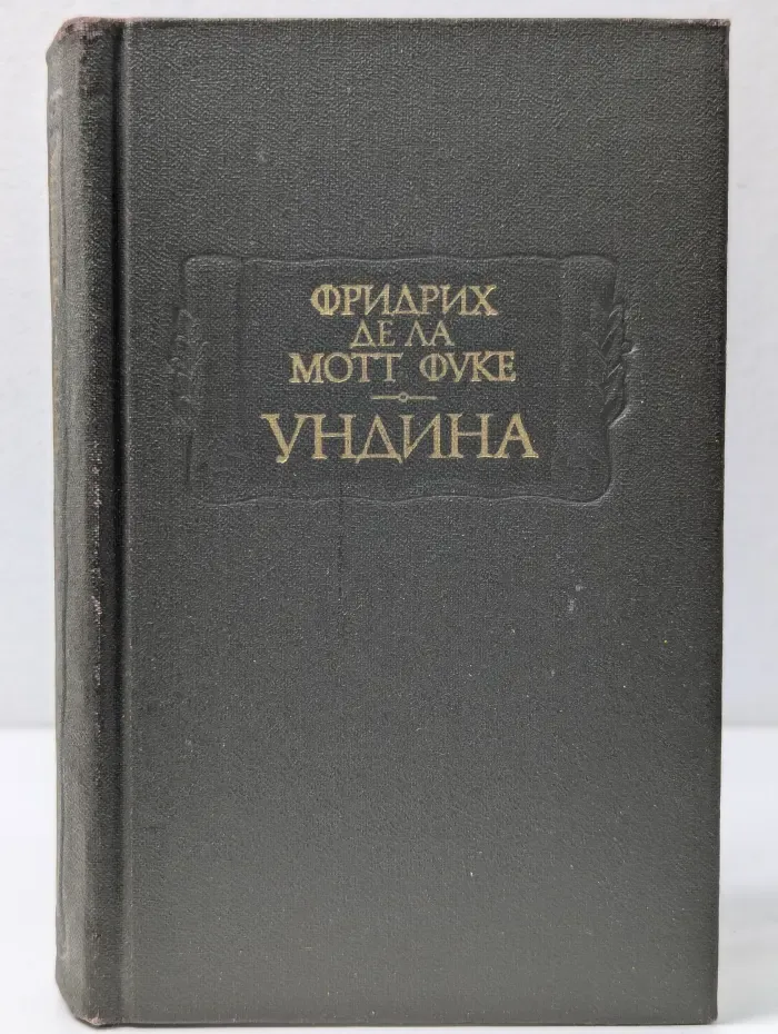 Ундина