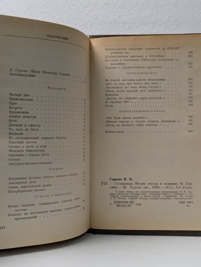В. М. Гаршин. Сочинения