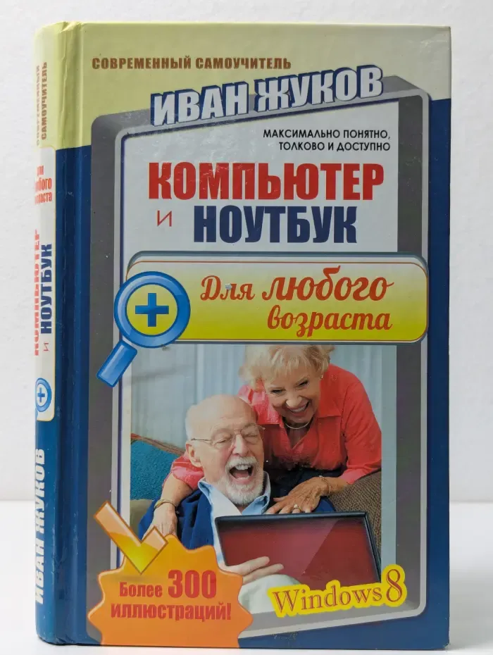 Современный самоучитель. Компьютер и ноутбук для любого возраста