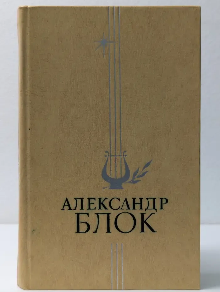 Александр Блок. Стихотворения и поэмы