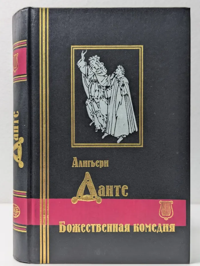 Божественная комедия