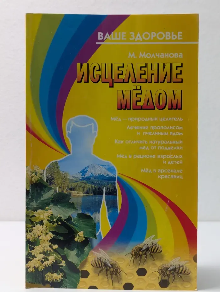 Исцеление мёдом