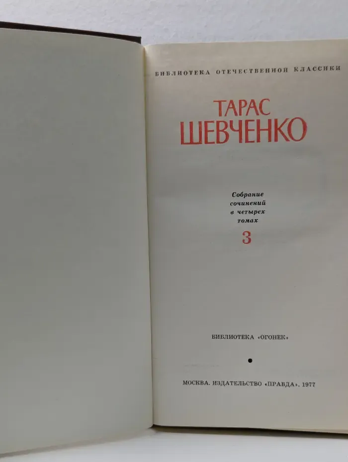 Библиотека отечественной классики. Тарас Шевченко. Собрание сочинений в 4 томах. Том 3