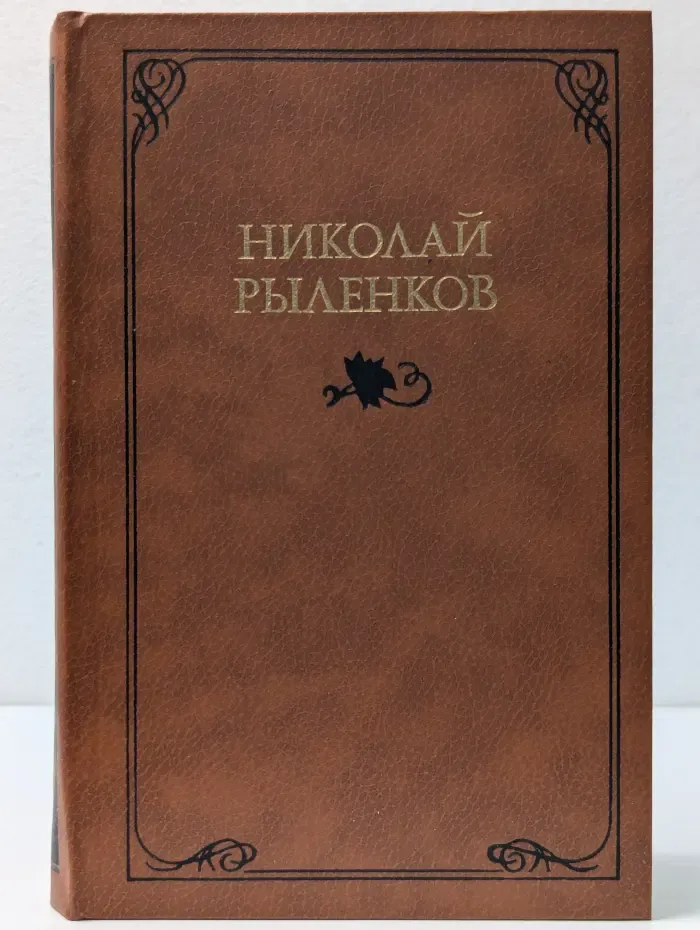 Николай Рыленков. Собрание сочинений в 3 томах. Том 2