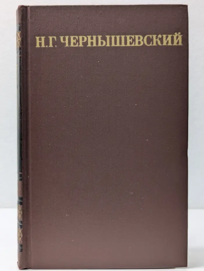 Николай Чернышевский. Собрание сочинений в 5 томах. Том 4