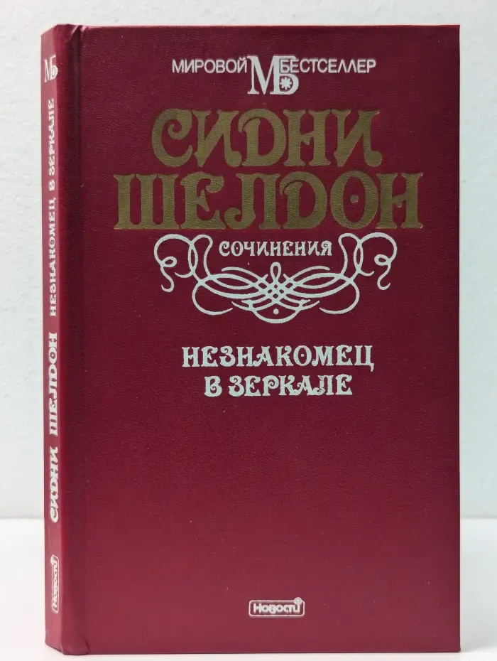 Незнакомец в зеркале