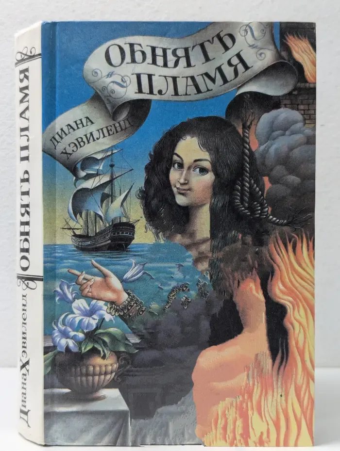 Обнять пламя