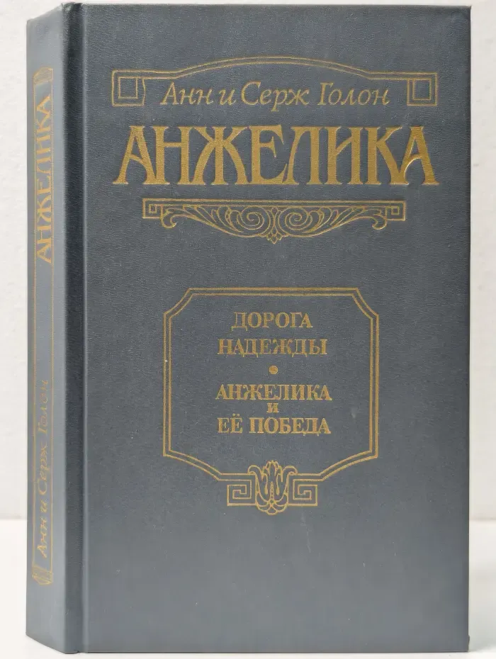 Анжелика. Дорога надежды. Анжелика и ее победа