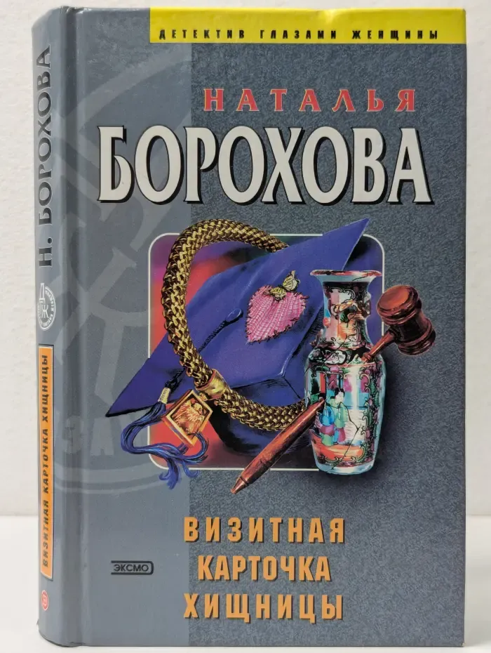 Детектив глазами женщины. Визитная карточка хищницы