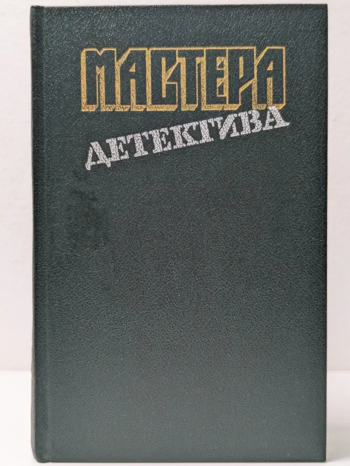 Мастера детектива. Выпуск № 4