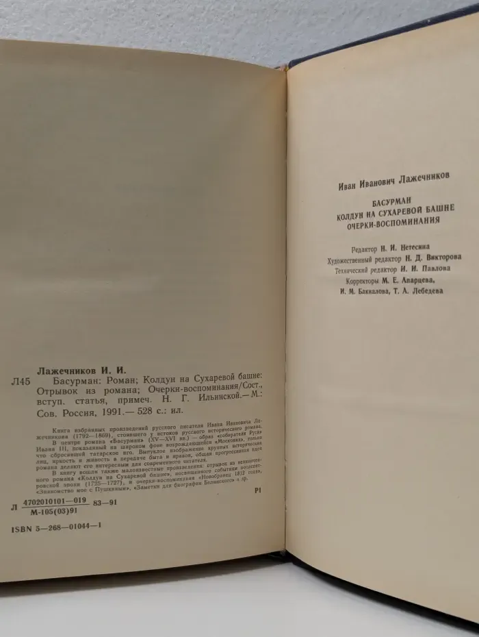 Басурман. Колдун на Сухаревой башне. Очерки-воспоминания