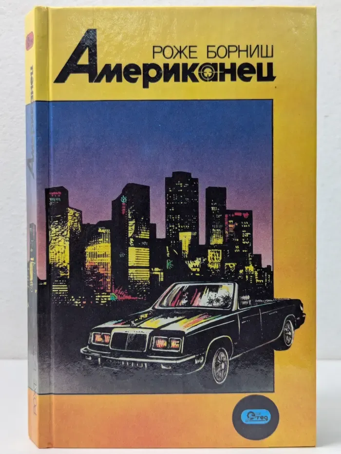 Американец