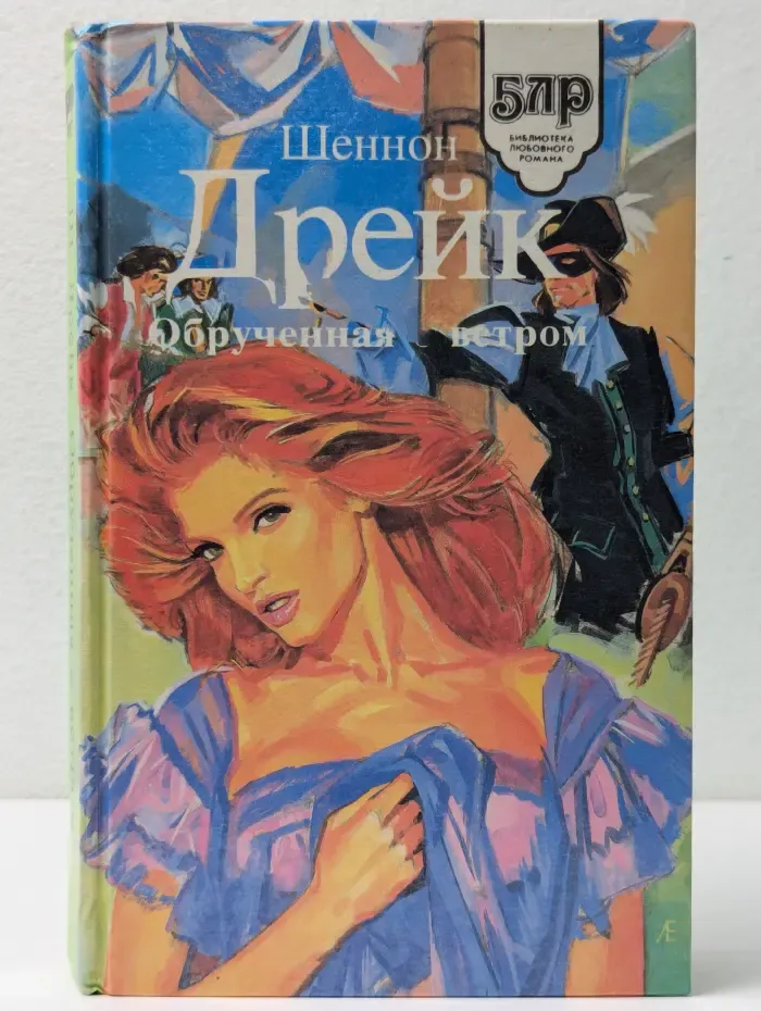 Библиотека любовного романа. Обрученная с ветром