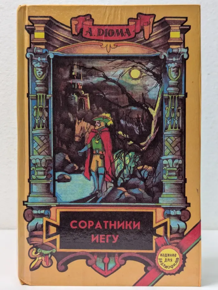Соратники Иегу