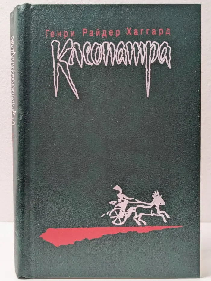 Клеопатра. Владычица зари