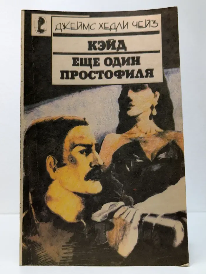Кэйд. Еще один простофиля