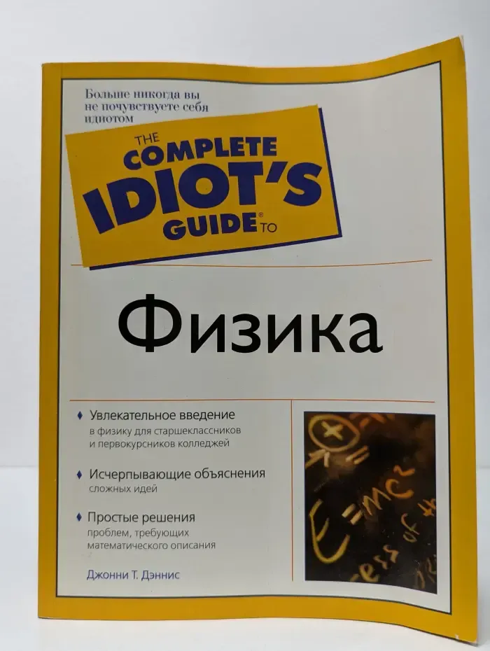 The Complete Idiot's Guide. Физика