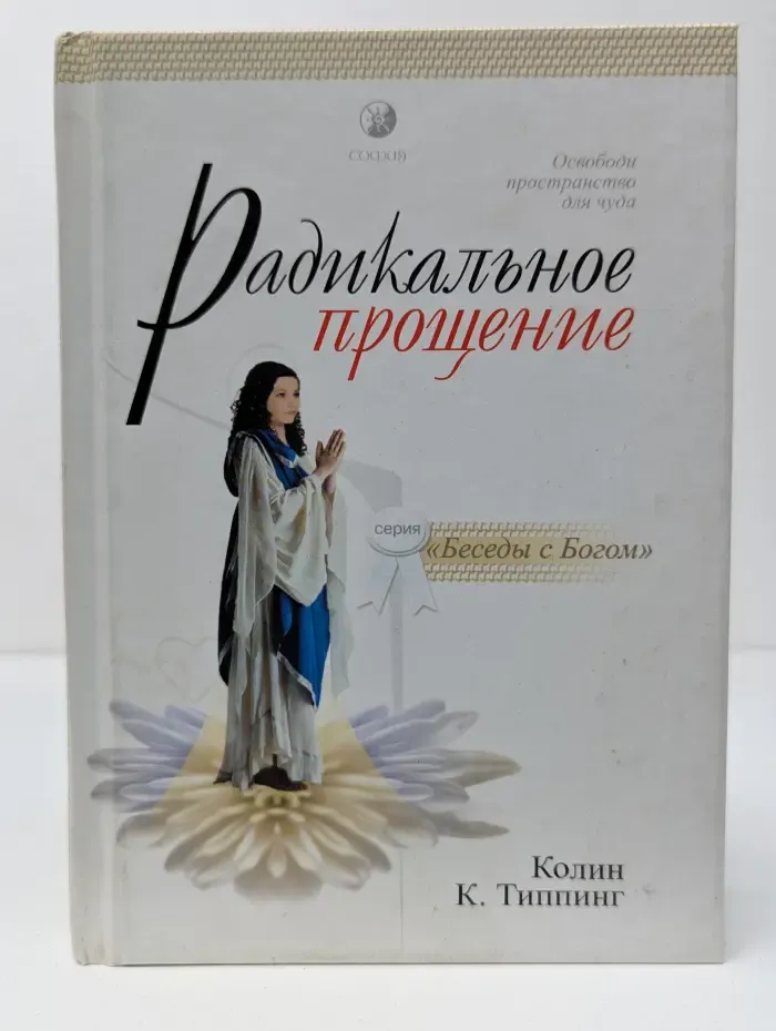 Радикальное прощение