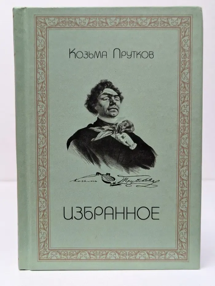 Козьма Прутков. Избранное