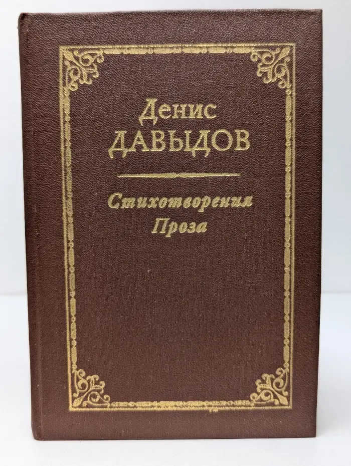 Д. Давыдов. Стихотворения. Проза