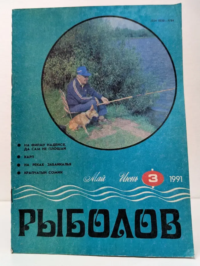 Рыболов. Выпуск № 3/1991