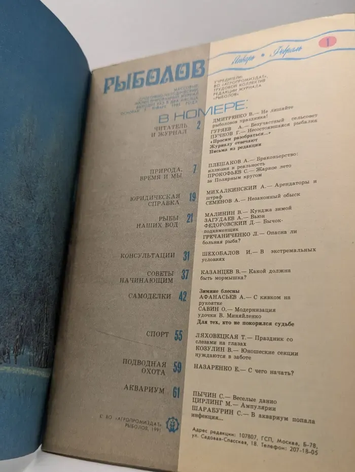 Рыболов. Выпуск № 1/1991