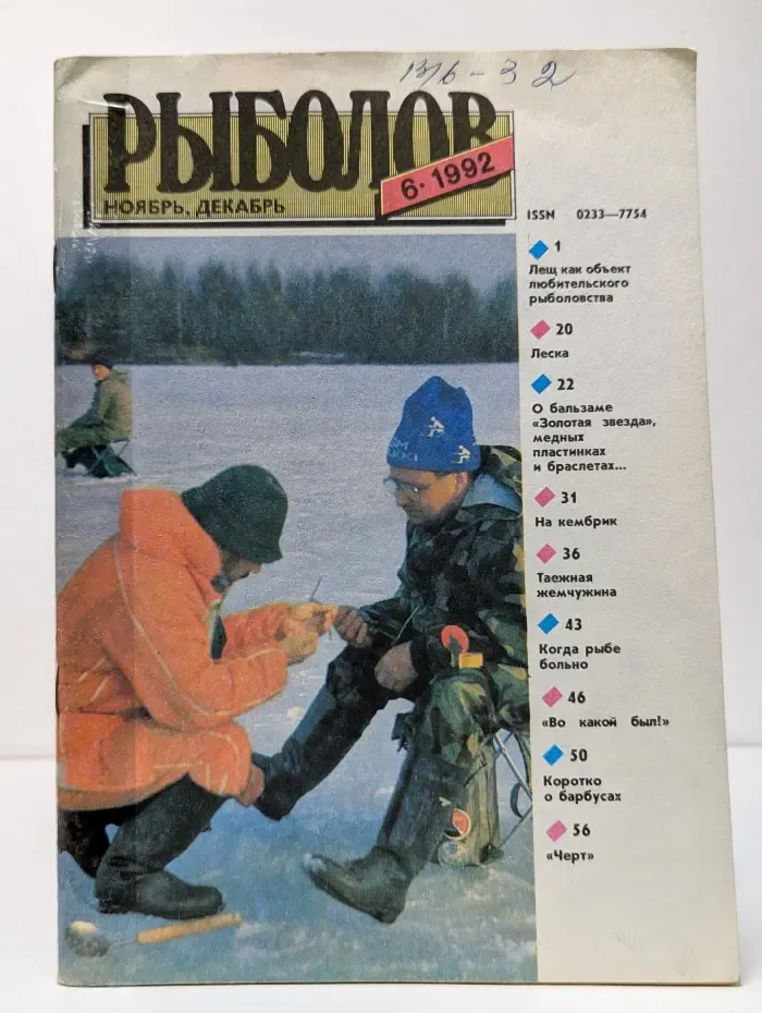 Рыболов. Выпуск № 6/1992