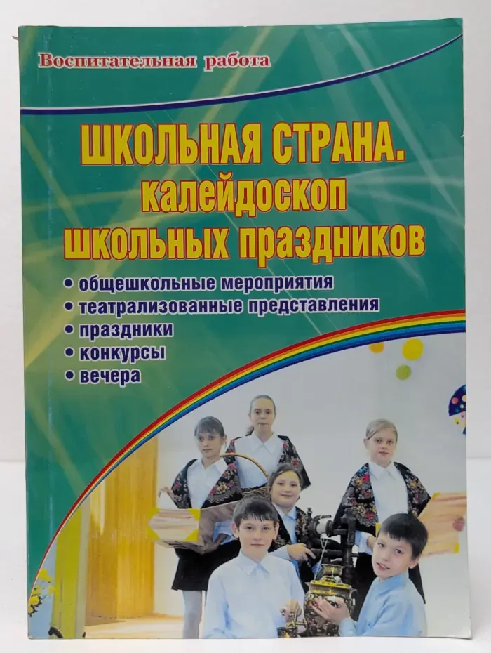 Воспитательная работа. Школьная страна. Калейдоскоп школьных праздников