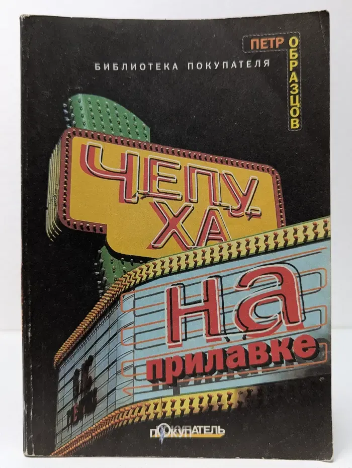 Чепуха на прилавке