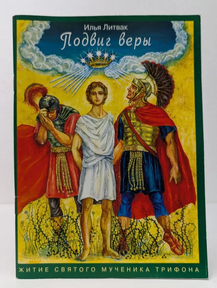 Подвиг веры. Житие святого мученика Трифона