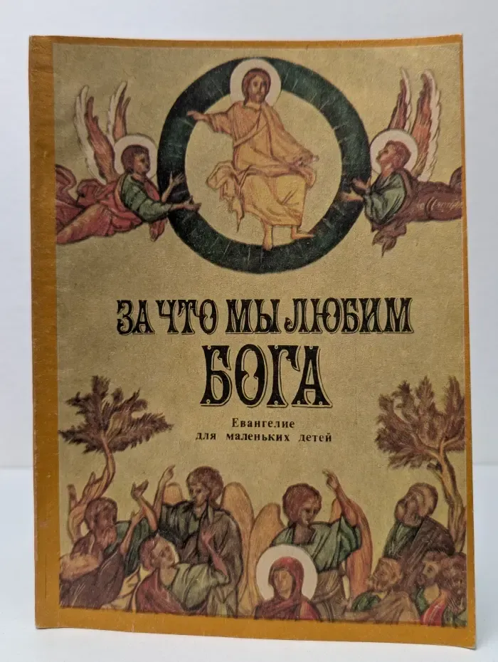 За что мы любим Бога