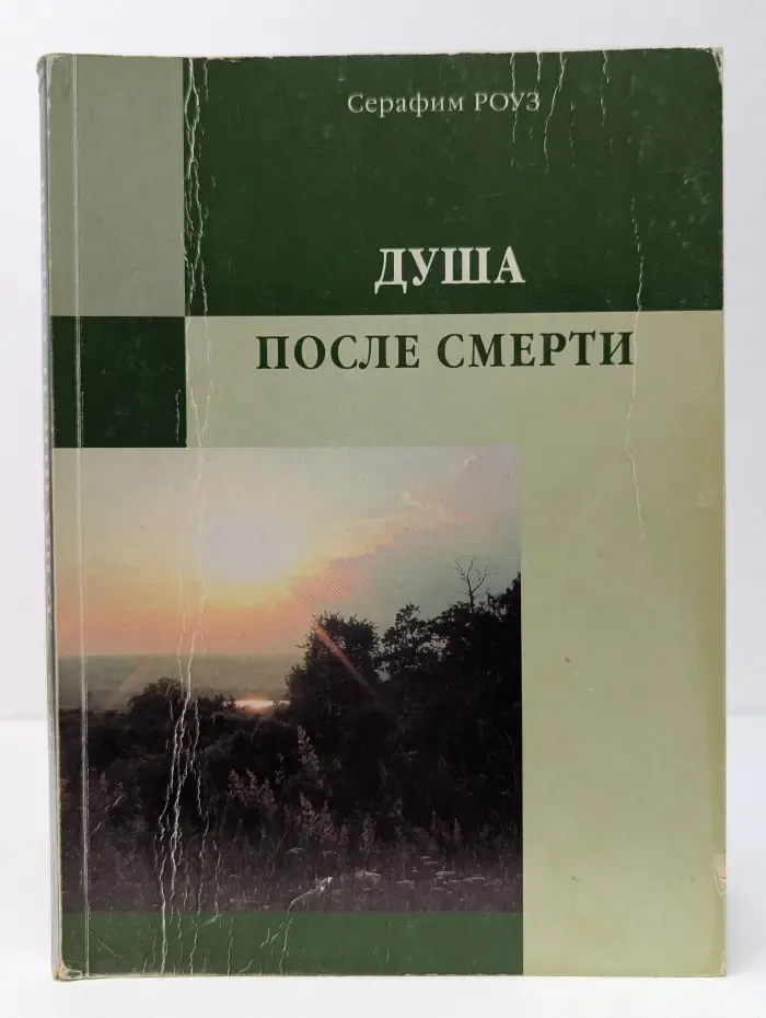 Душа после смерти