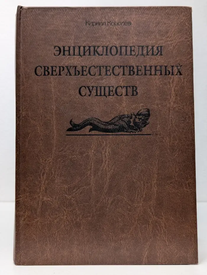 Энциклопедия сверхъестественных существ