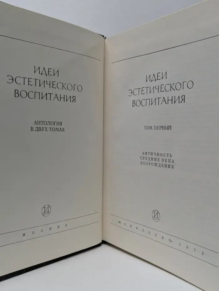 Идеи эстетического воспитания. Антология в 2 томах. Том 1