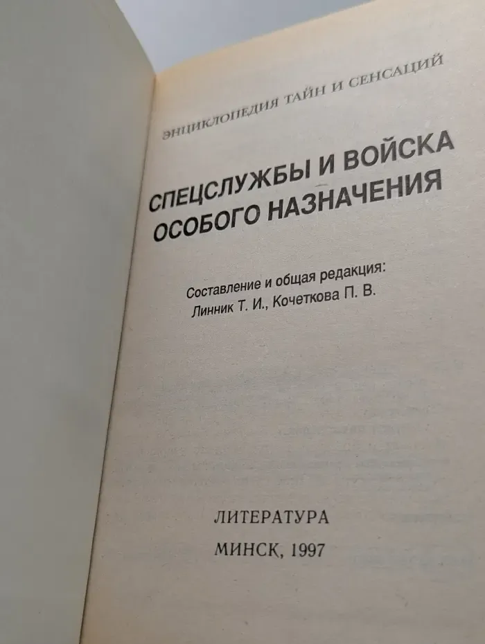 Энциклопедия тайн и сенсаций. Спецслужбы и войска особого назначения