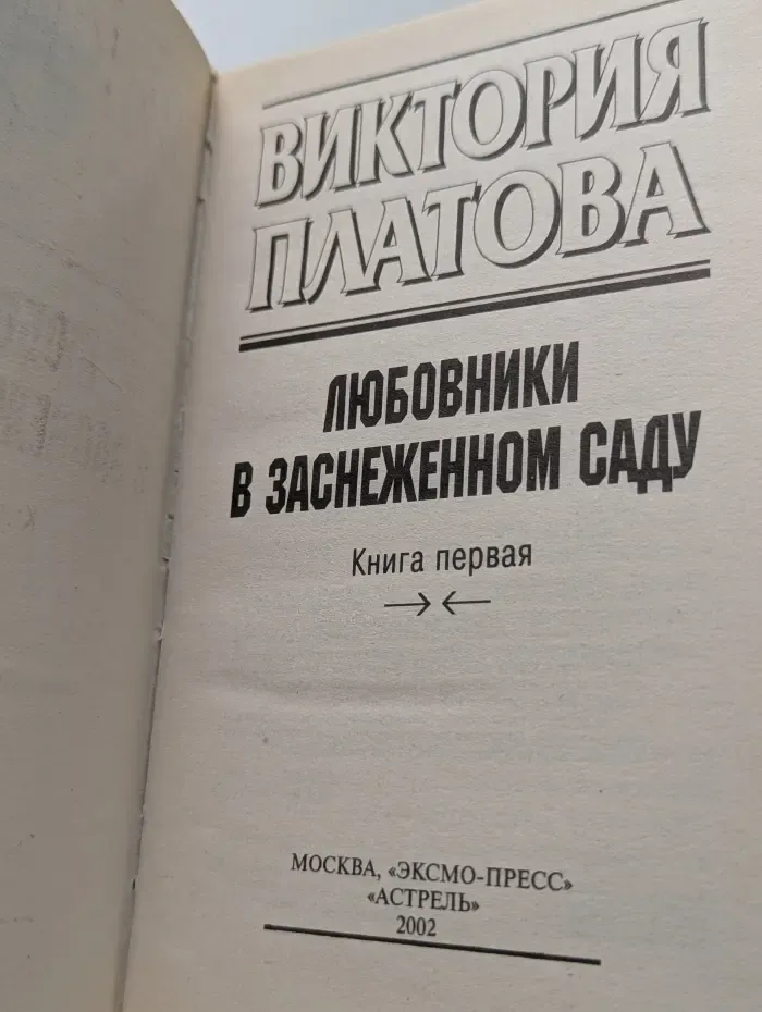 Детектив глазами женщины. Любовники в заснеженном саду. Книга 1