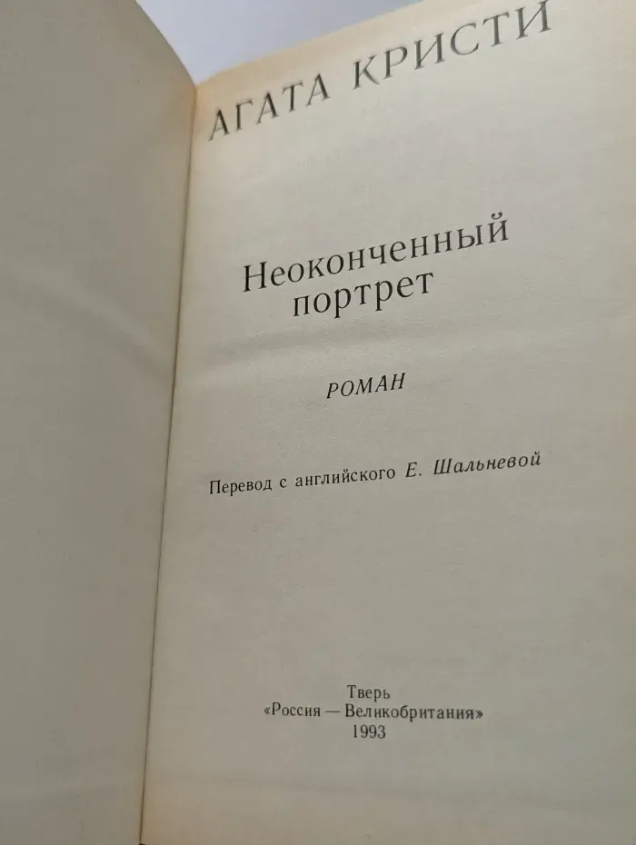 Неоконченный портрет