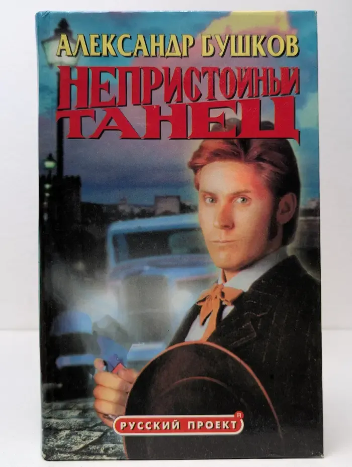 Русский проект. Непристойный танец