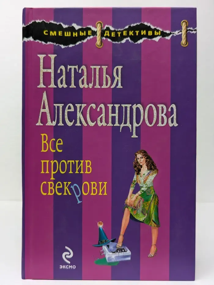 Смешные детективы. Частный сыщик Василий Куликов. Все против свекрови