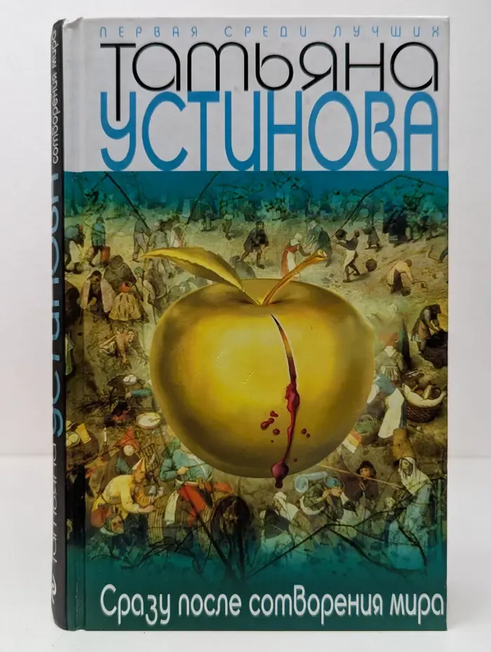 Первая среди лучших. Сразу после сотворения мира