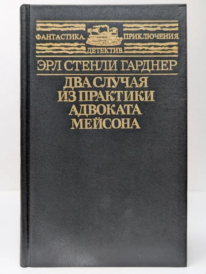 Фантастика. Приключения. Детектив. Два случая из практики адвоката Мейсона