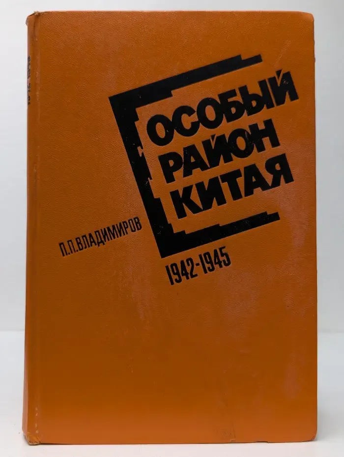 Особый район Китая 1942-1945