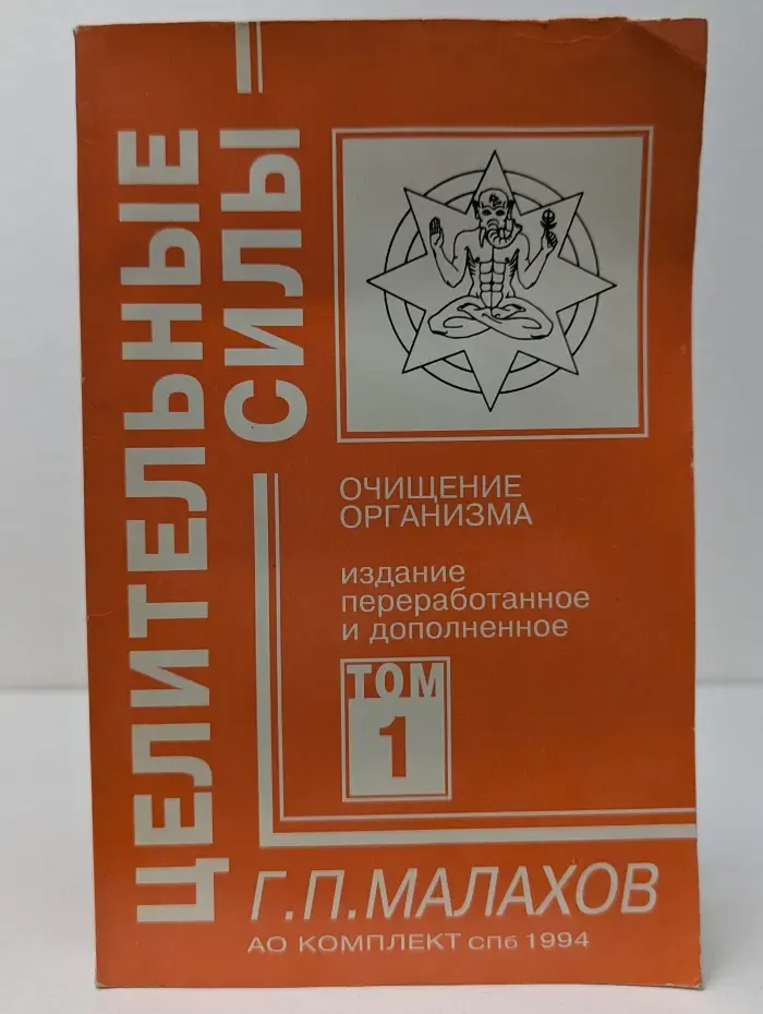 Целительные силы. Том 1. Очищение организма