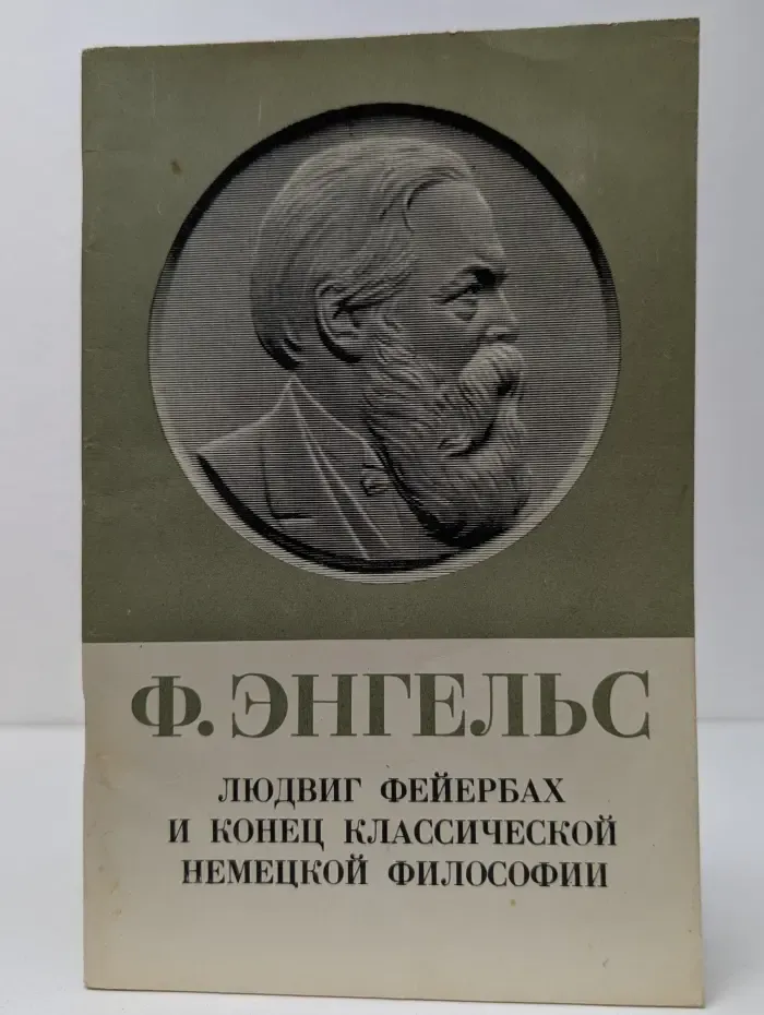 Пролетарии всех стран, соединяйтесь! Людвиг Фейербах и конец классической немецкой философии