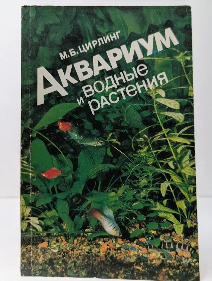 Аквариум и водные растения