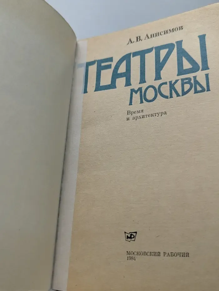 Театры Москвы. Время и архитектура